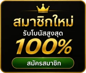 โบนัสสมาชิกใหม่ 100%
